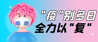 励志复工上海防疫创意有趣公众号