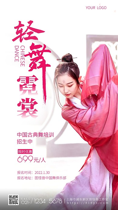 中国古典舞蹈招生简约摄影图海报