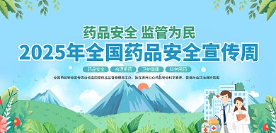 简约全国药品安全宣传周印刷横版海报