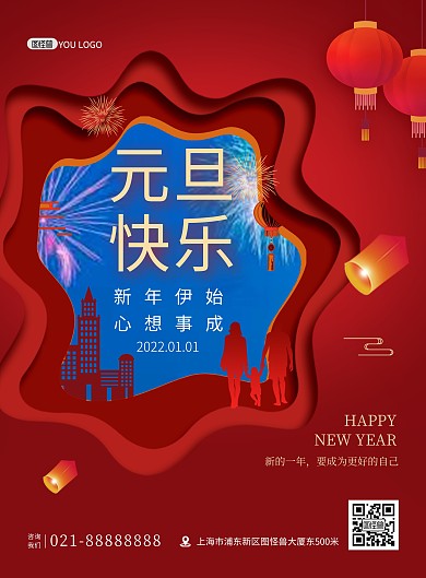 剪纸风2022元旦快乐祝福问候印刷海报