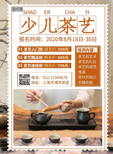 棕色少儿茶艺招生培训宣传竖版海报