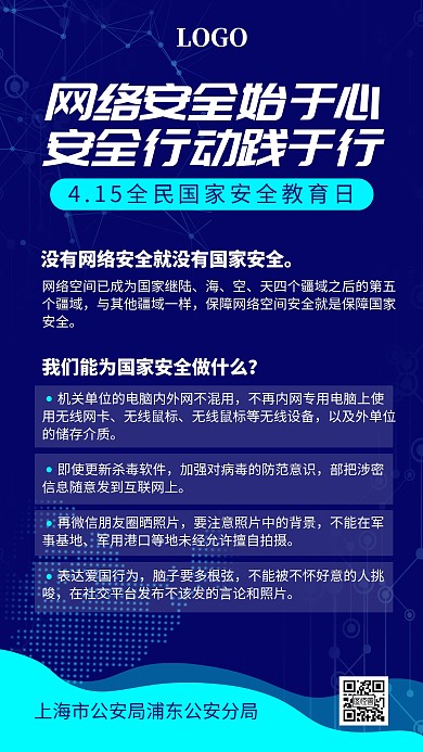 415全民国家安全教育日科技手机海报