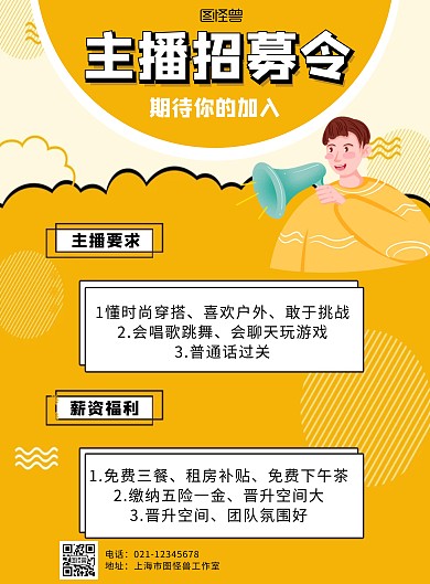 招募主播运营海报竖版黄色卡通简约招聘