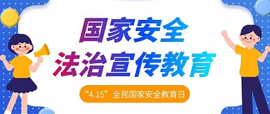 全民国家安全教育日热点话题公众号封面