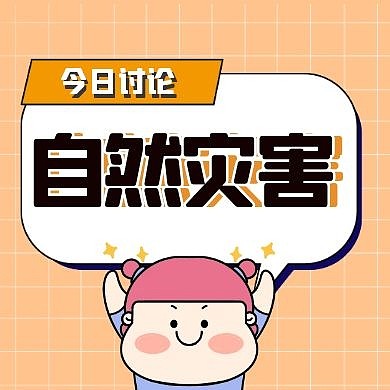 今日讨论自然灾害卡通公众号号次图