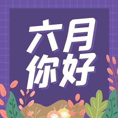 你好六月再见五月紫色卡通公众号封面次图