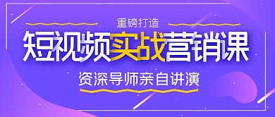 短视频实战营销课公众号封面首图