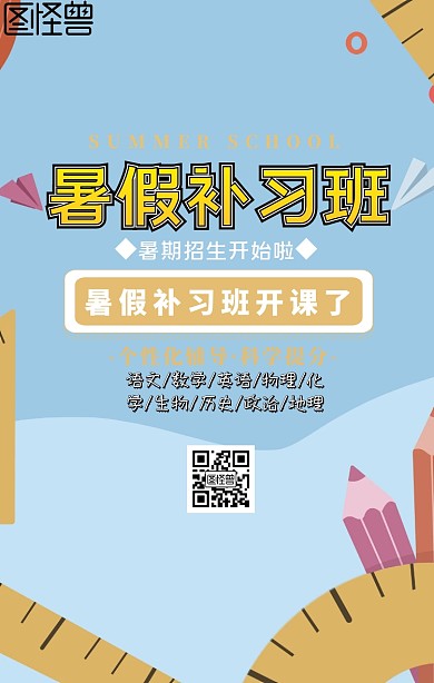 暑假补习班宣传海报