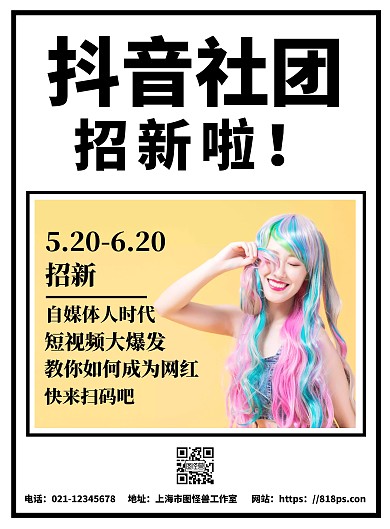 黄色背景抖音社团招新海报