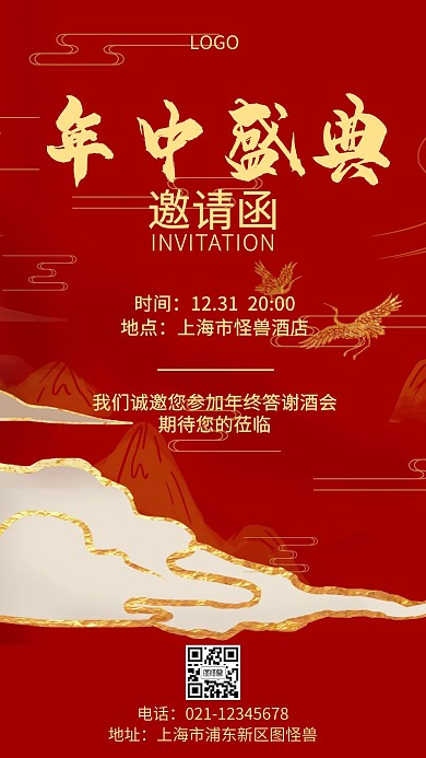 年会邀请函红色简约手机海报