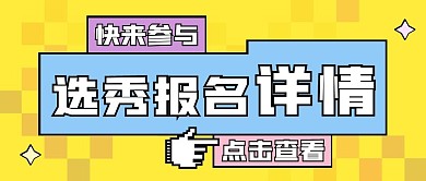 黄色创意选秀报名详情公众号首图