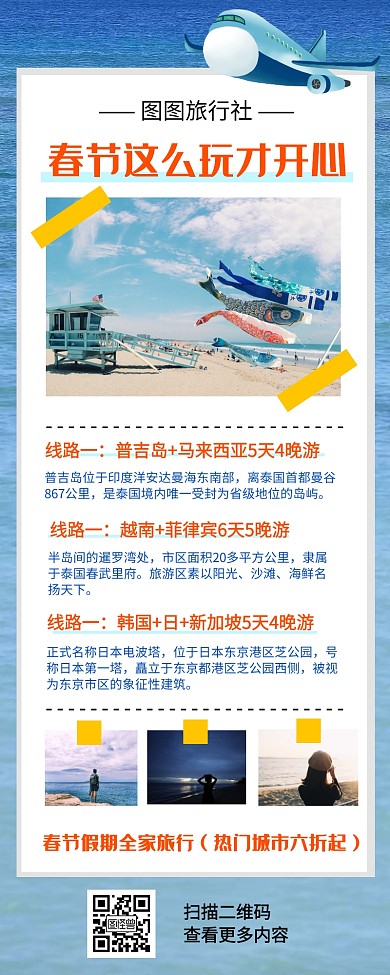 简约风蓝色春节旅行出游宣传营销长图