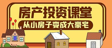 房产投资黄色卡通公众号封面
