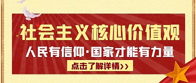 简约创意红色大气社会主义核心价值观公众号