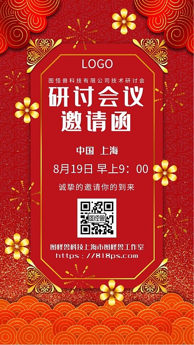 电子版邀请函会议红色简约大气生活