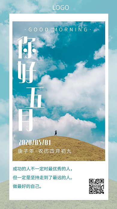 你好五月励志正能量清新创意日签海报