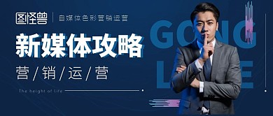 新媒体营销运营公众号封面