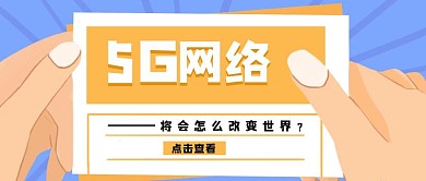 卡通插画风5G网络改变世界公众号封面