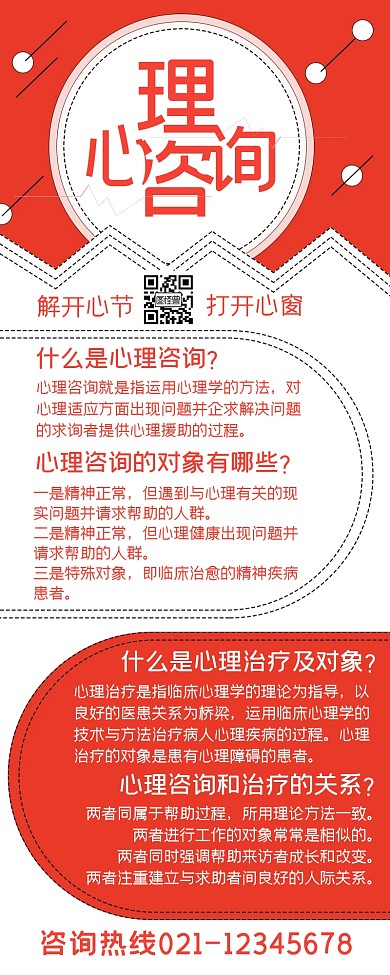 红色简约心理咨询知识营销长图