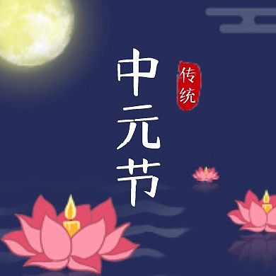 中元节公众号封面次图