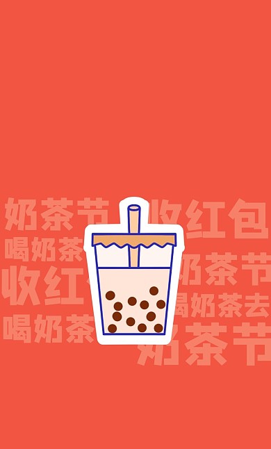 通用奶茶节趣味卡通简约红包