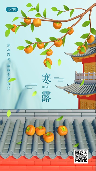 中国传统寒露节气问候祝福3D海报