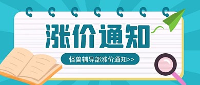 卡通蓝色几何怪兽教育涨价通知公众号