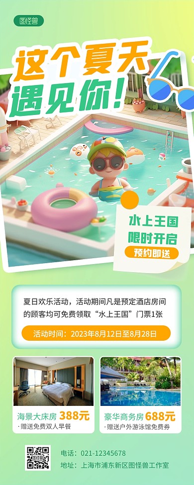 AIGC夏日酒店游泳开放活动营销长图