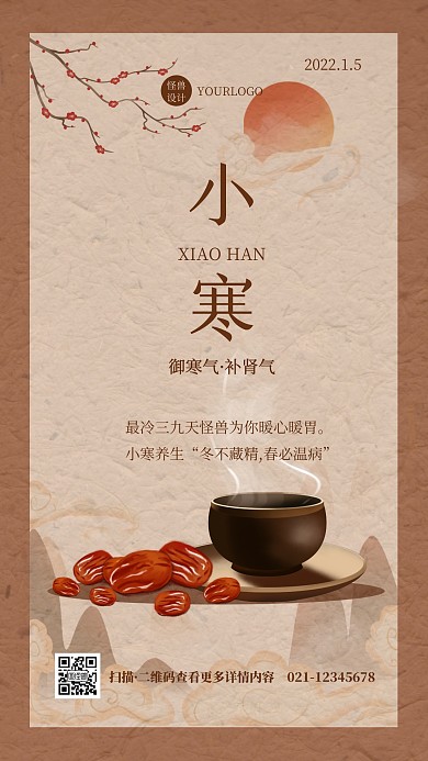 创意插画复古古风小寒养生指南手机海报