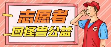 志愿者通用简约公益公众号封面