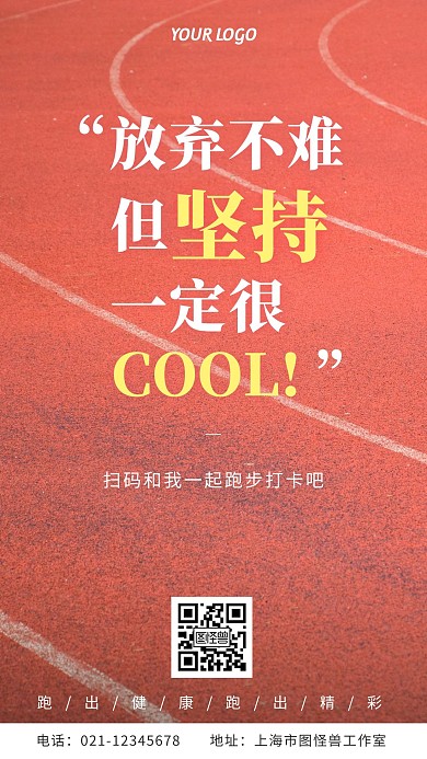 跑步打卡运动跑道简约摄影风手机营销海报
