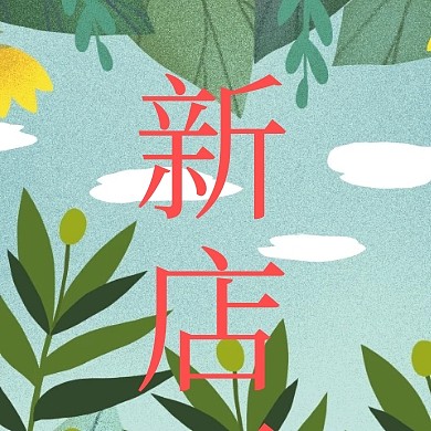 彩色新店开业公众号小图