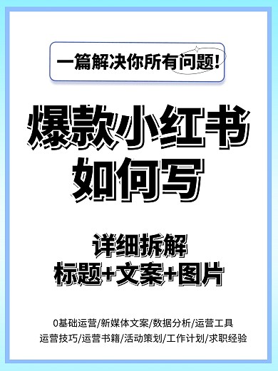简约风格爆款小红书如何写宣传小红书封面