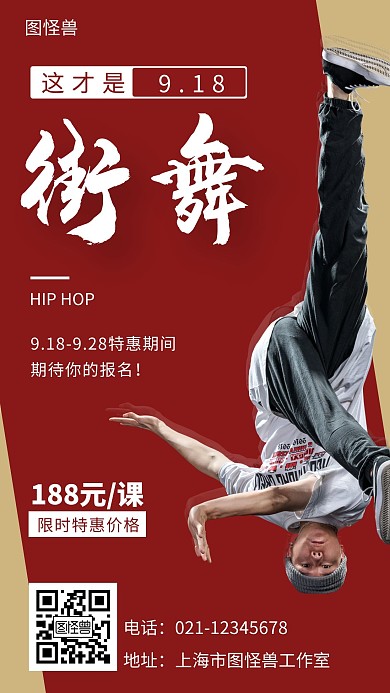 这才是街舞红色简约大气宣传营销海报