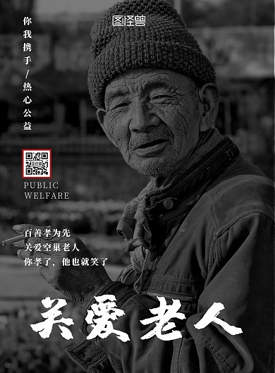公益性关爱老人孝敬父母海报