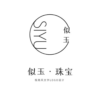 珠宝文字logo设计极简风黑白似玉