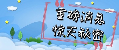 震惊重磅消息公众号封面