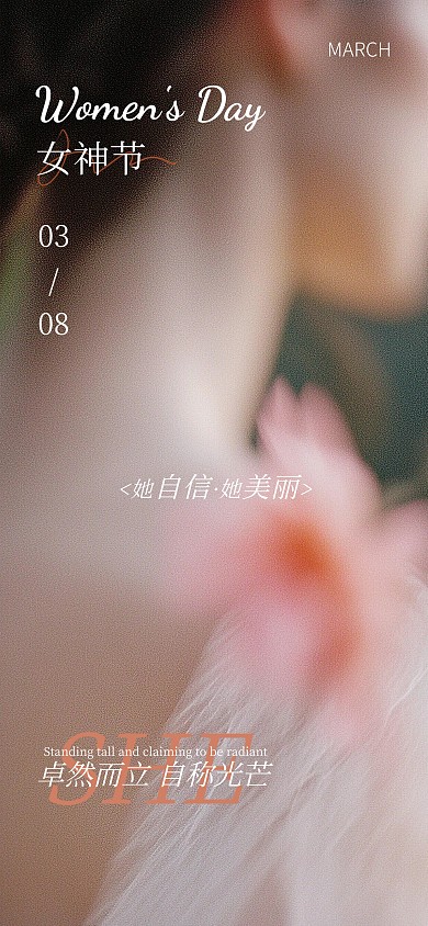 简约风女神节妇女节祝福励志全屏海报