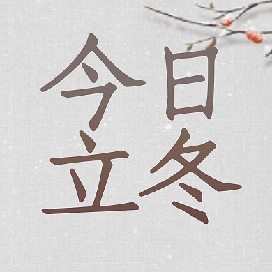 立冬节气祝福古风公众号封面次图