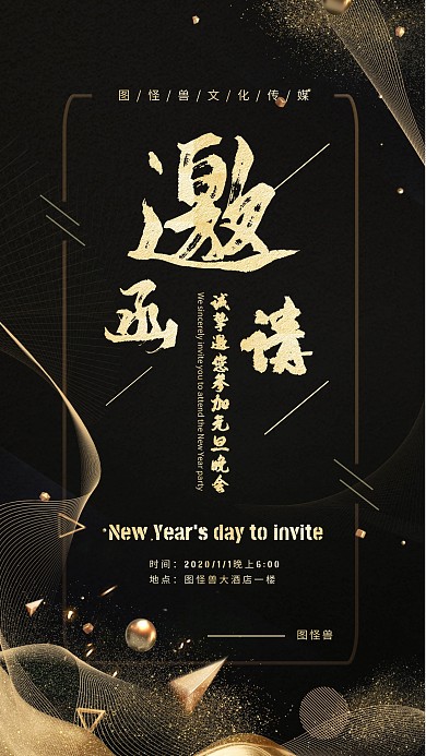 黑金大气元旦邀请函