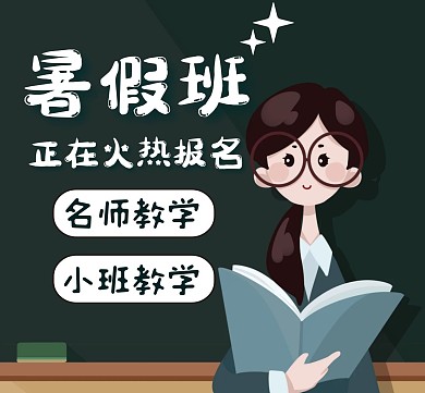 暑假班宣传通用简约教育朋友圈封面