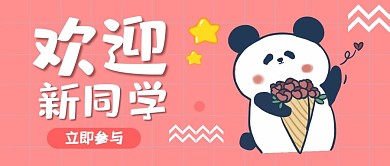 卡通粉色欢迎新同学迎新公众号封面