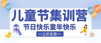 儿童节创意辅导培训宣传教育公众号首图