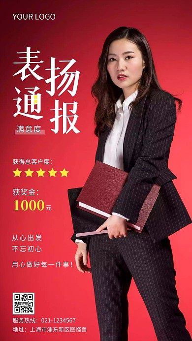 满意度表扬通报红色简约风摄影图海报