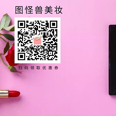 电商美妆护肤品购物优惠活动公众号二维码