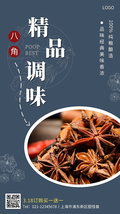 调味品商品海报简约促销手机营销海报