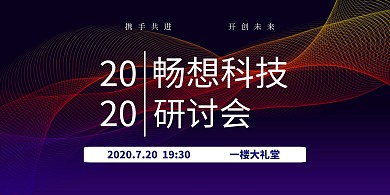 科技研讨会背景墙