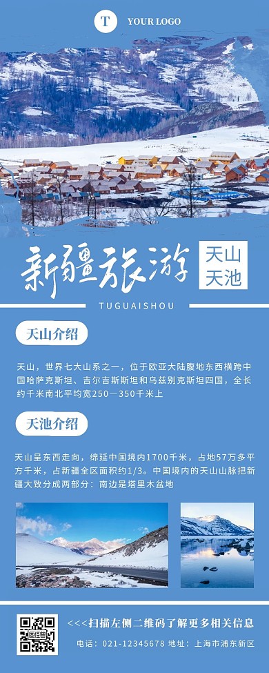 新疆旅游风景蓝色清新营销长图