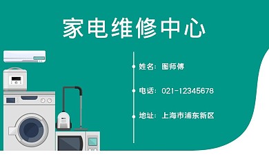 家电维修名片绿色简约个人宣传名片
