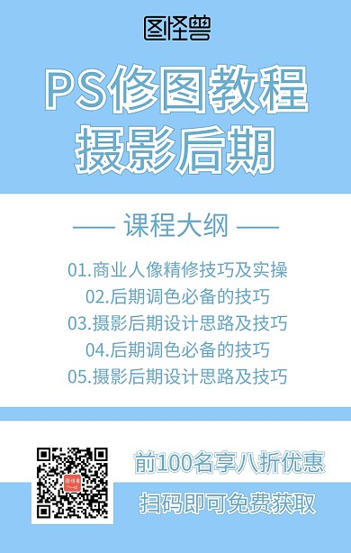PS修图教程摄影后期课程营销海报